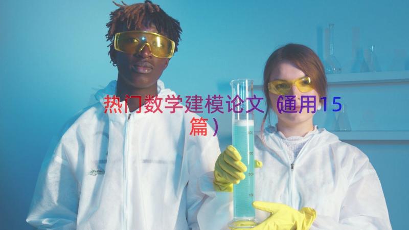 热门数学建模论文（通用15篇）