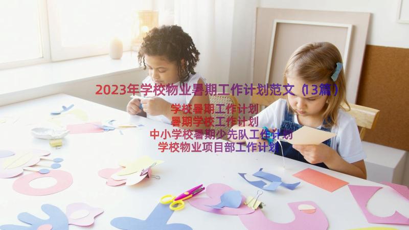 2023年学校物业暑期工作计划范文（13篇）