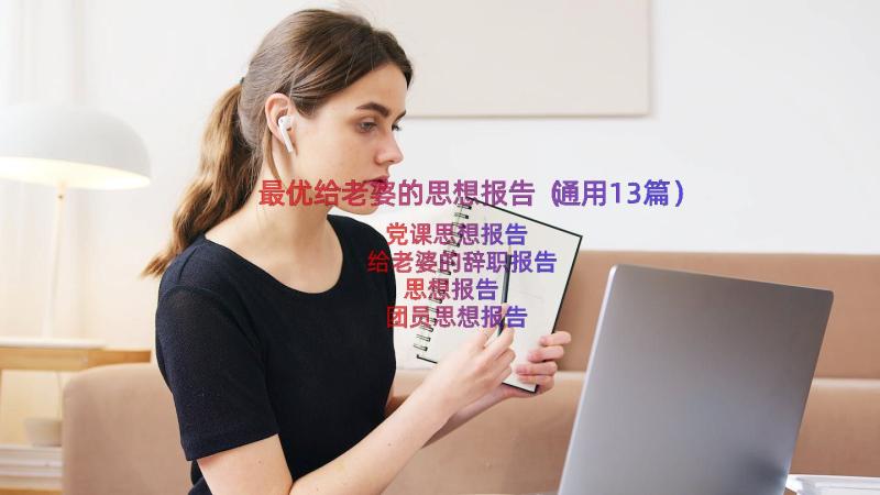 最优给老婆的思想报告（通用13篇）