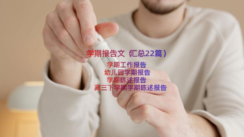 学期报告文（汇总22篇）