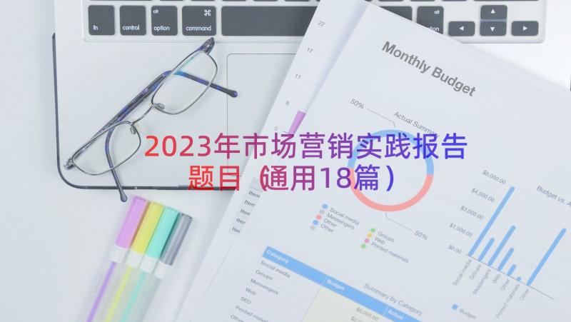 2023年市场营销实践报告题目（通用18篇）