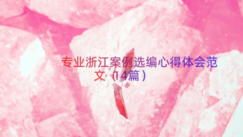 专业浙江案例选编心得体会范文（14篇）