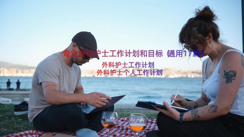 专业外科护士工作计划和目标（通用17篇）