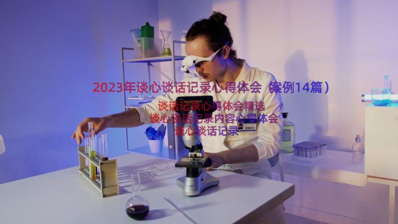 2023年谈心谈话记录心得体会（案例14篇）