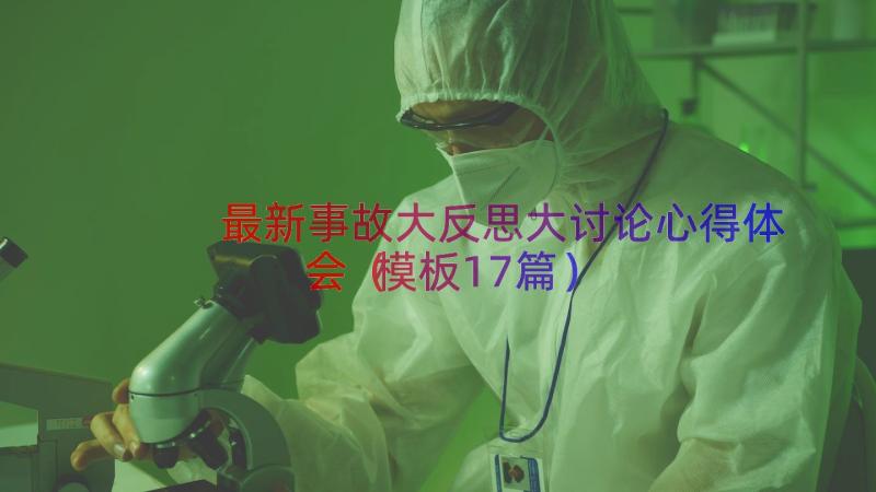 最新事故大反思大讨论心得体会（模板17篇）