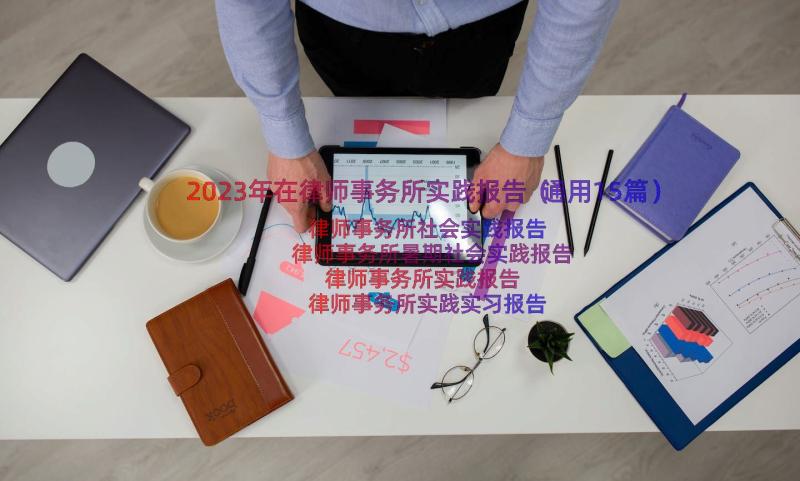 2023年在律师事务所实践报告（通用15篇）