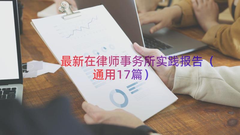 最新在律师事务所实践报告（通用17篇）