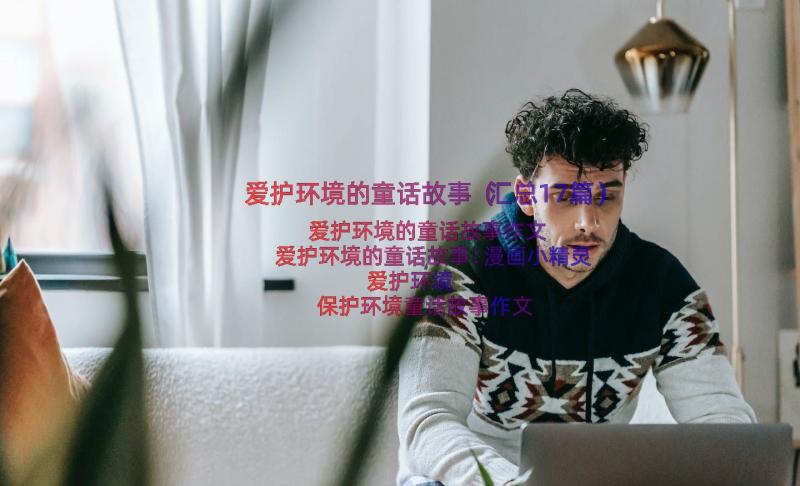 爱护环境的童话故事（汇总17篇）