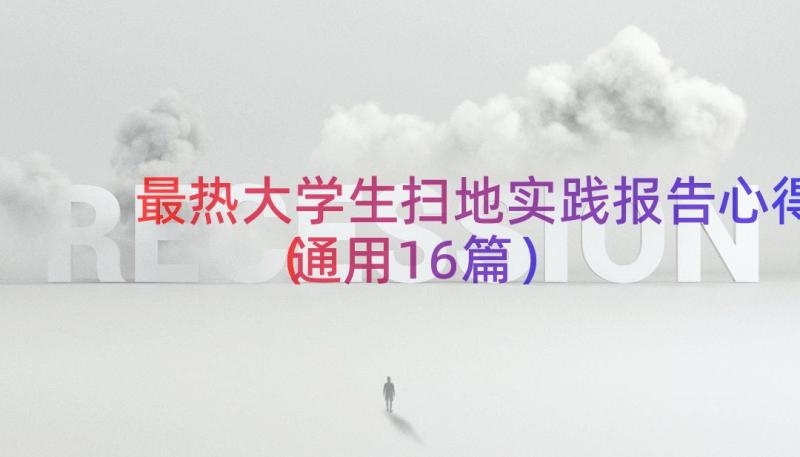 最热大学生扫地实践报告心得（通用16篇）