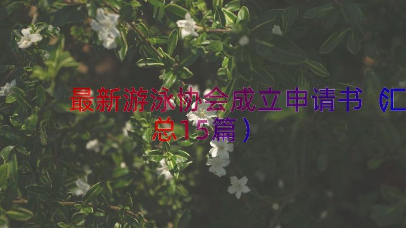 最新游泳协会成立申请书（汇总15篇）