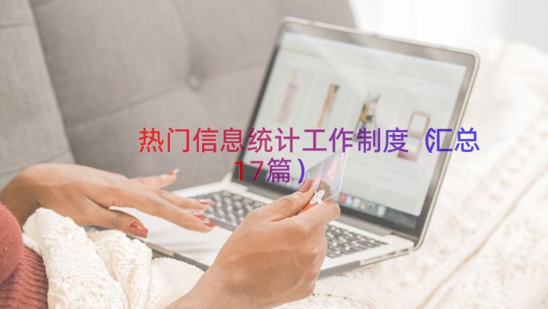 热门信息统计工作制度（汇总17篇）