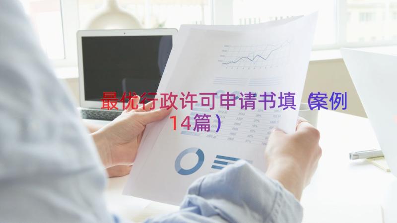 最优行政许可申请书填（案例14篇）