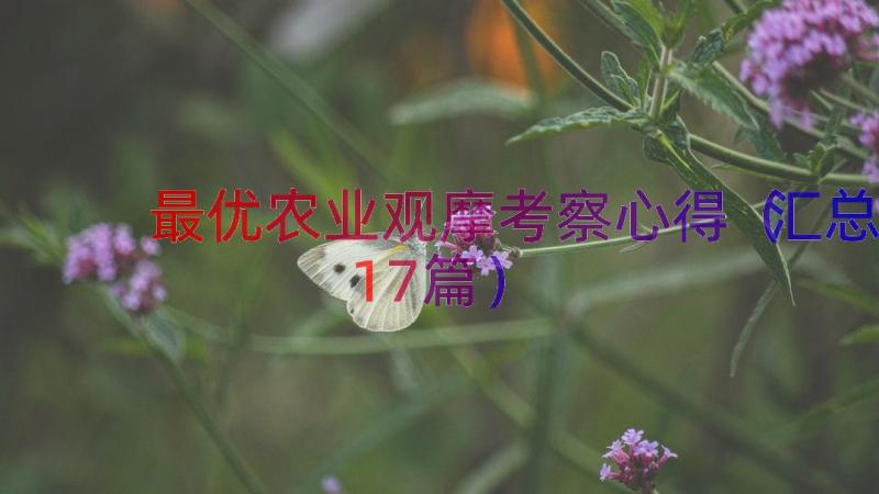 最优农业观摩考察心得（汇总17篇）