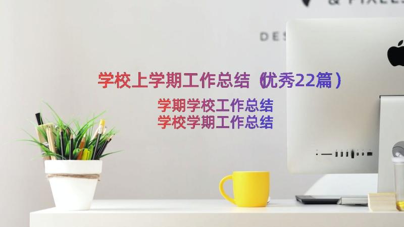 学校上学期工作总结（优秀22篇）