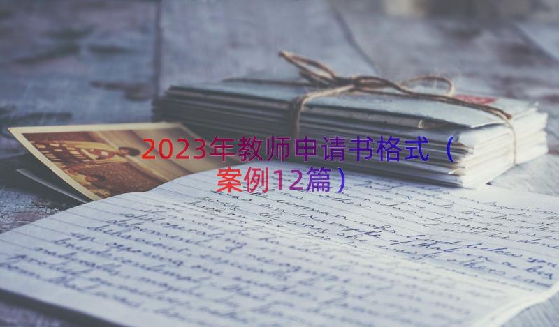 2023年教师申请书格式（案例12篇）