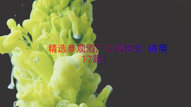 精选参观酒厂心得体会（通用17篇）