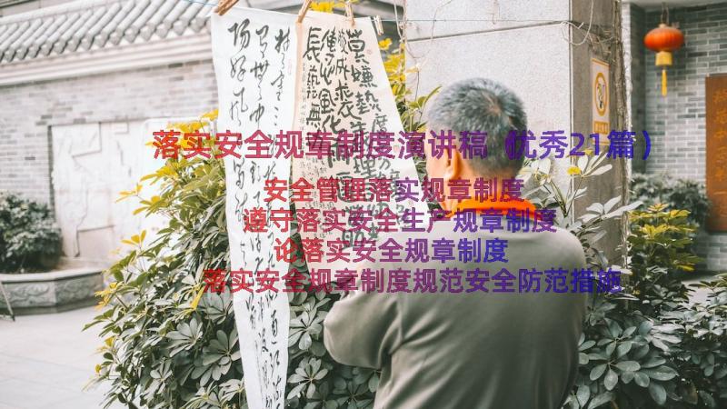 落实安全规章制度演讲稿（优秀21篇）