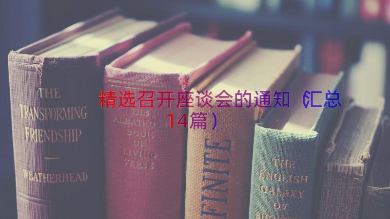 精选召开座谈会的通知（汇总14篇）