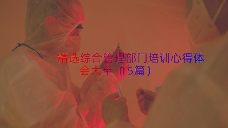 精选综合管理部门培训心得体会大全（15篇）