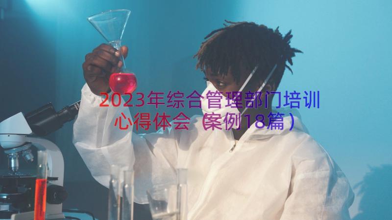 2023年综合管理部门培训心得体会（案例18篇）