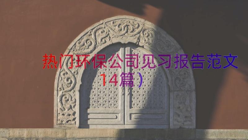 热门环保公司见习报告范文（14篇）