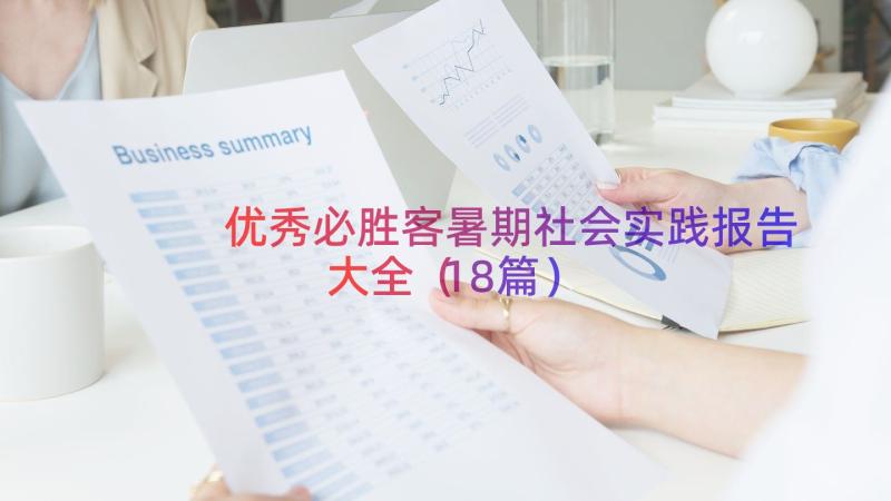 优秀必胜客暑期社会实践报告大全（18篇）