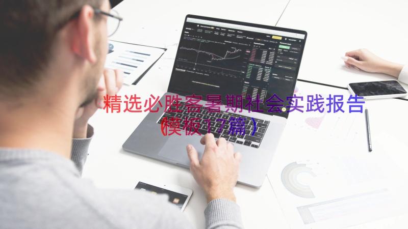 精选必胜客暑期社会实践报告（模板17篇）