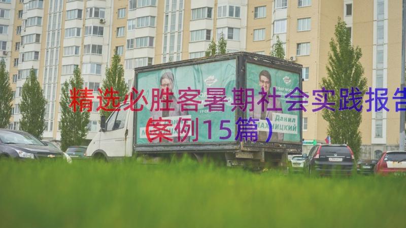 精选必胜客暑期社会实践报告（案例15篇）