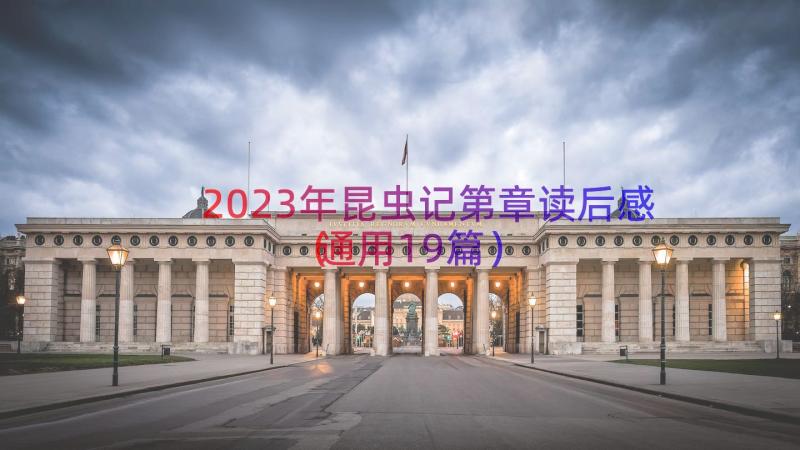 2023年昆虫记第章读后感（通用19篇）