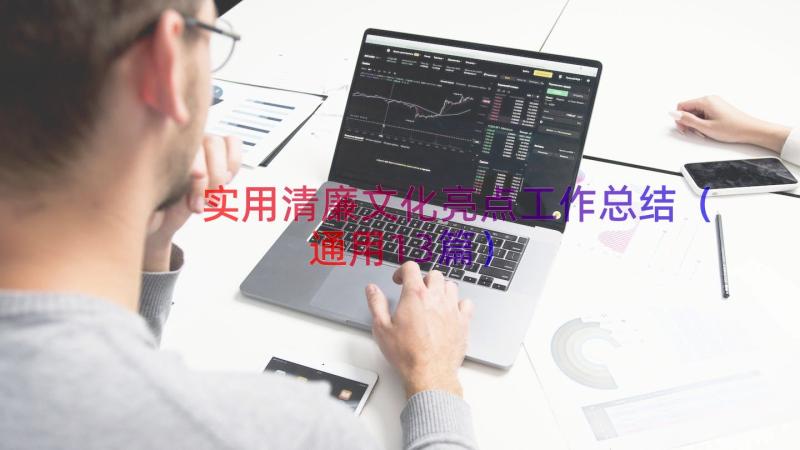 实用清廉文化亮点工作总结（通用13篇）