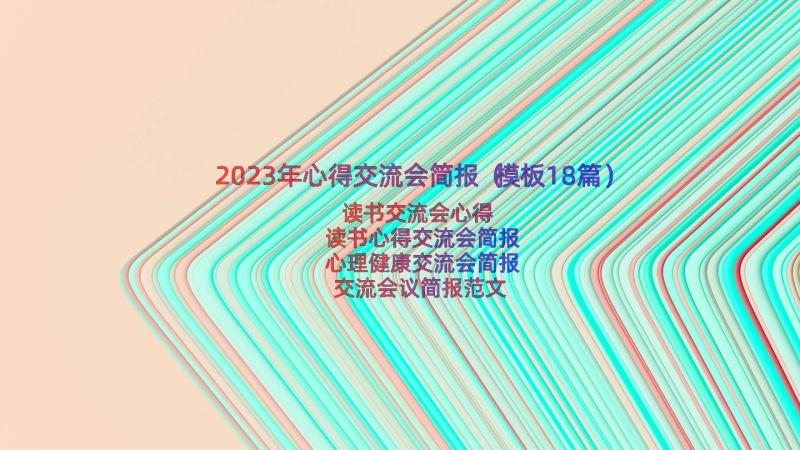 2023年心得交流会简报（模板18篇）