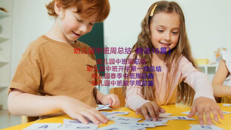 幼儿园中班周总结（精选16篇）