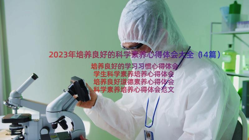 2023年培养良好的科学素养心得体会大全（14篇）