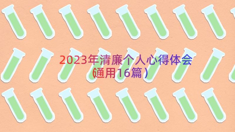 2023年清廉个人心得体会（通用16篇）