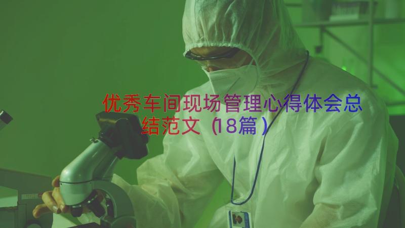 优秀车间现场管理心得体会总结范文（18篇）