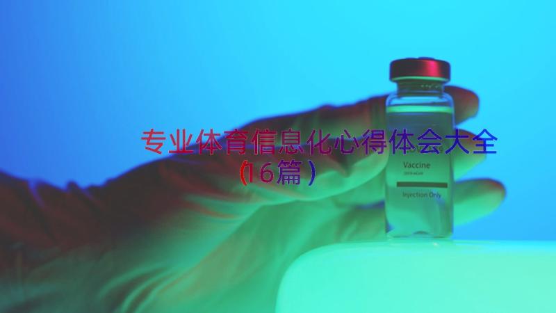 专业体育信息化心得体会大全（16篇）