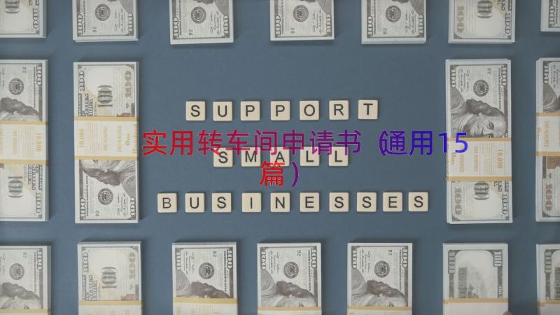 实用转车间申请书（通用15篇）