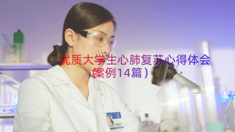 优质大学生心肺复苏心得体会（案例14篇）