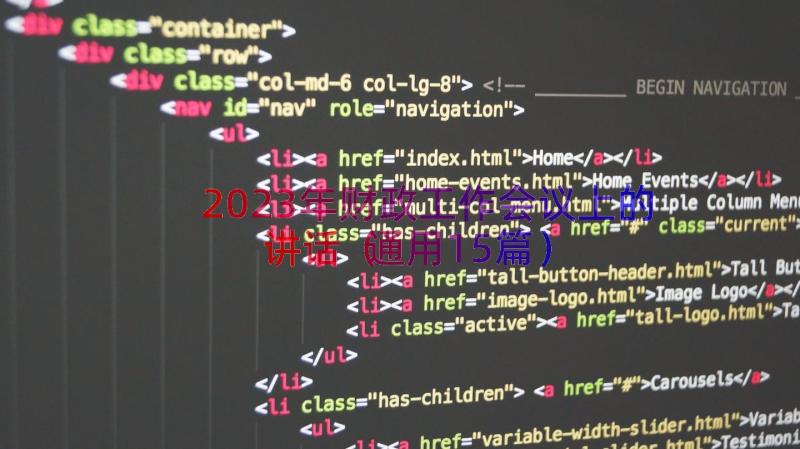 2023年财政工作会议上的讲话（通用15篇）