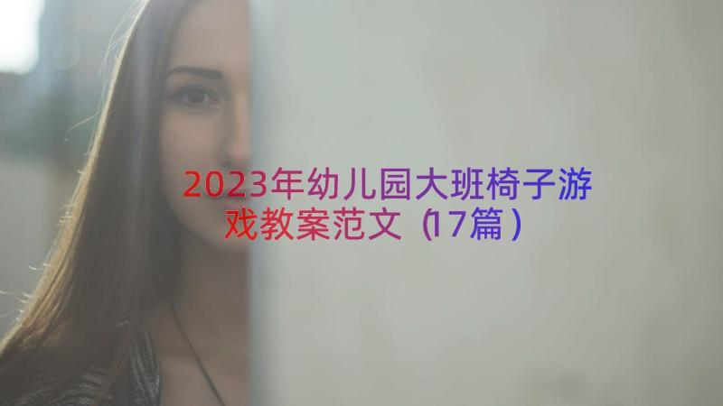 2023年幼儿园大班椅子游戏教案范文（17篇）