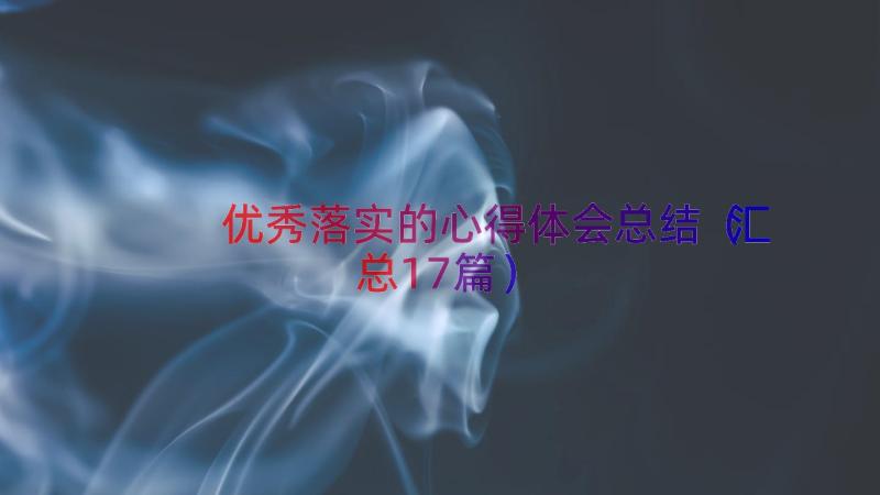 优秀落实的心得体会总结（汇总17篇）