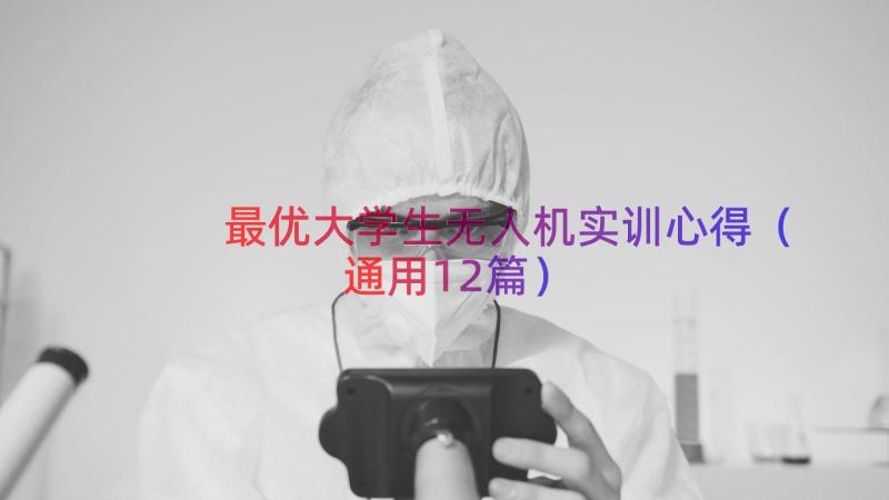 最优大学生无人机实训心得（通用12篇）