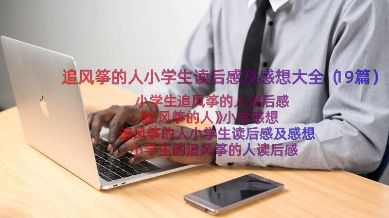 追风筝的人小学生读后感及感想大全（19篇）