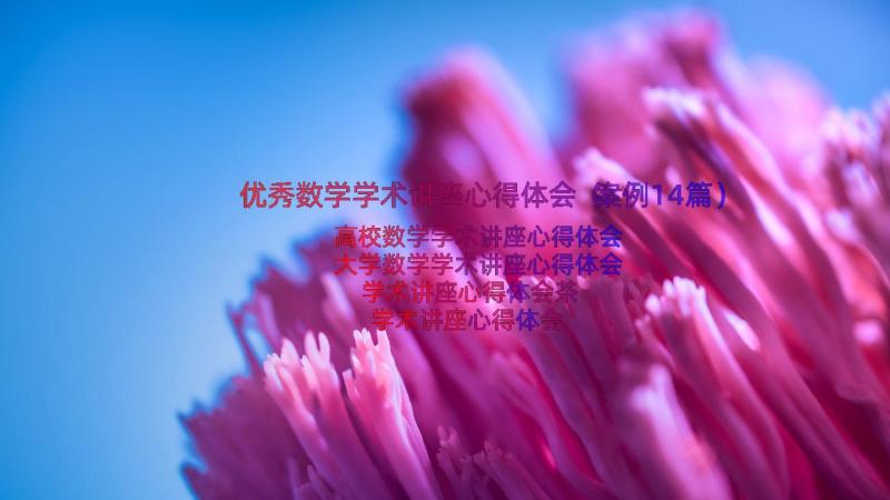 优秀数学学术讲座心得体会（案例14篇）