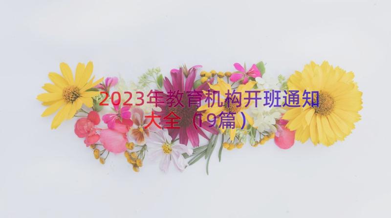 2023年教育机构开班通知大全（19篇）