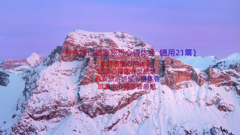 专业韶山旅游感想心得体会（通用21篇）