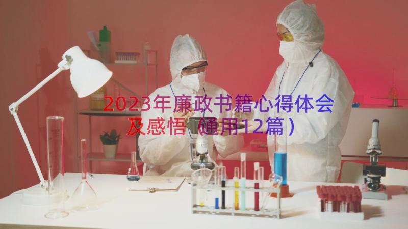 2023年廉政书籍心得体会及感悟（通用12篇）