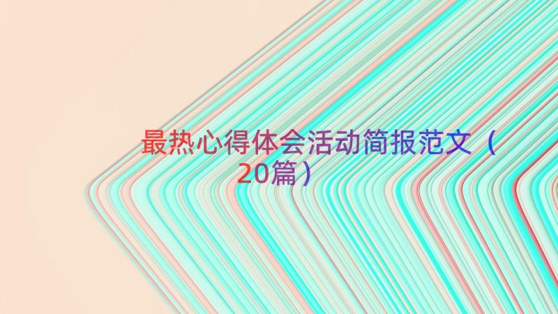 最热心得体会活动简报范文（20篇）