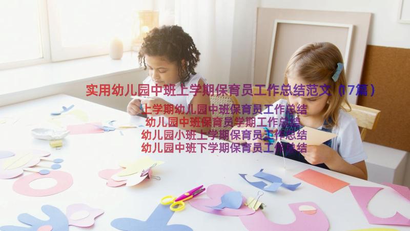 实用幼儿园中班上学期保育员工作总结范文（17篇）