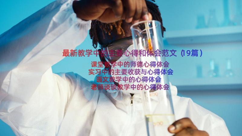 最新教学中的主要心得和体会范文（19篇）